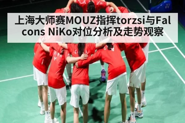 上海大师赛MOUZ指挥torzsi与Falcons NiKo对位分析及走势观察 | FNESPORTS