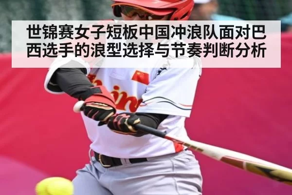 世锦赛女子短板中国冲浪队面对巴西选手的浪型选择与节奏判断分析 | FNESPORTS